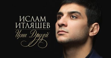 Ислам Итляшев Цени Друзей