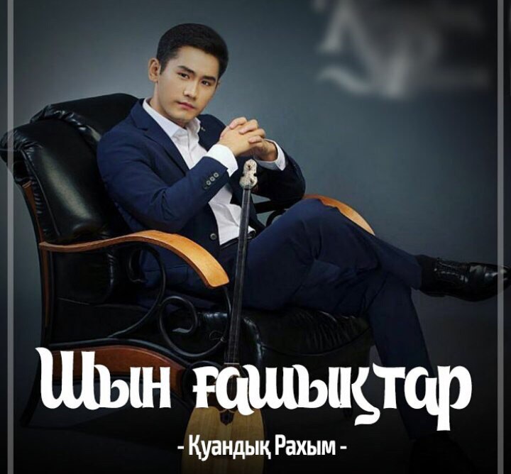 Қуандық Рахым - Шын Ғашықтар