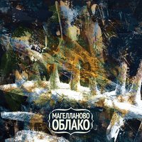 Магелланово Облако - Магелланово Облако