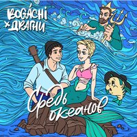 BOGACHI, Сережа Драгни - Средь океанов