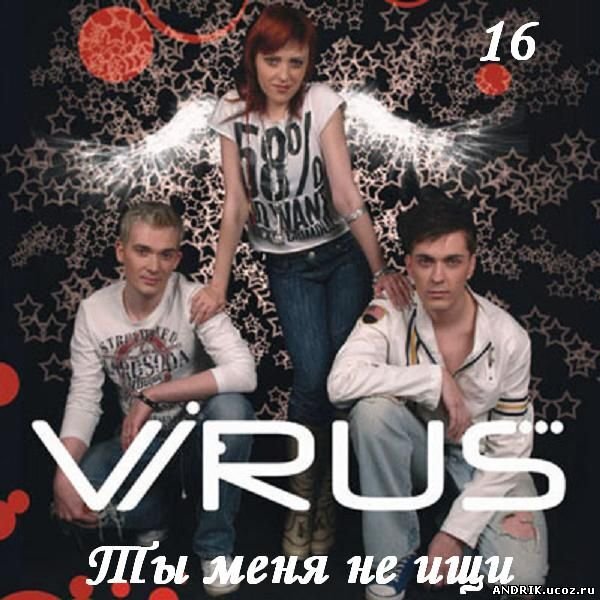 Вирус - Ты Меня Не Ищи