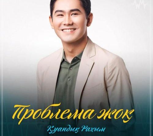 Қуандық Рахым - Проблема Жоқ