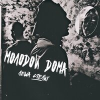 Лёша Стелит - Молодой дома