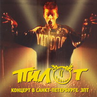 Пилот - Концерт в Санкт-Петербурге ЗПТ