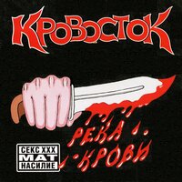 кровосток - Река крови