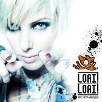 Lori! Lori! - Всё неправильно