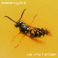 Бабанцуйка - Мой герой