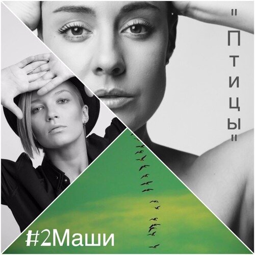 #2Маши - Птицы