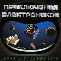 Приключения Электроников - Земля в иллюминаторе