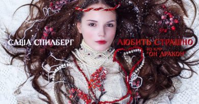 Саша Спилберг - Любить страшно