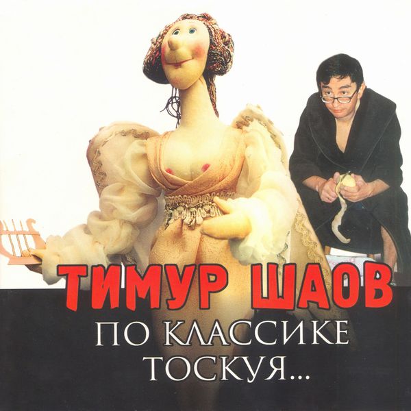 Тимур Шаов - По классике тоскуя