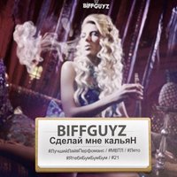 BIFFGUYZ - Сделай мне кальян