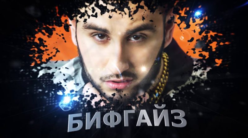 BIFFGUYZ - Я Влюбился Так В Неё