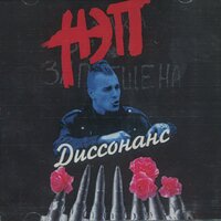 НЭП - Диссонанс