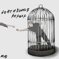 Найтивыход - Карцер
