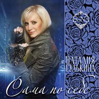 Наталия Гулькина - Сама По Себе