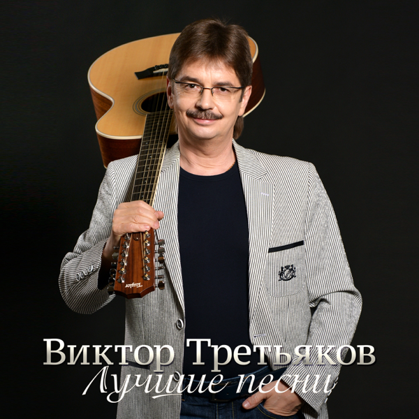 Виктор Третьяков - Честное папино!