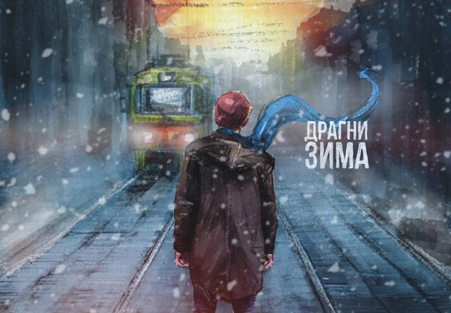 Сережа Драгни - Зима
