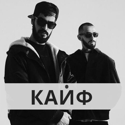 Miyagi & Эндшпиль - Кайф