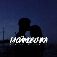 T1One, Pacha - Дюймовочка
