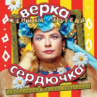 Верка Сердючка - Жениха хотела