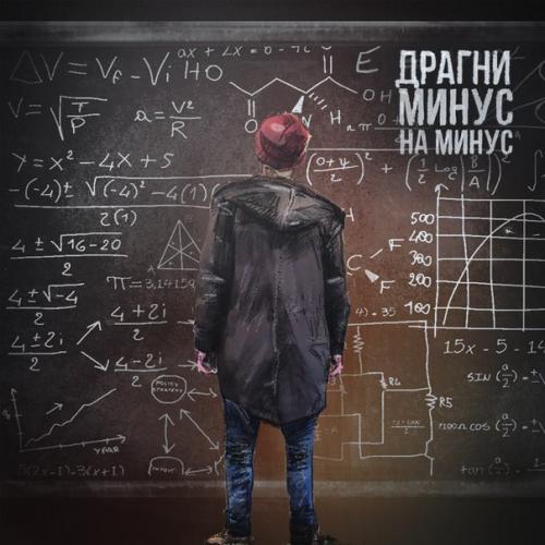 Драгни - Минус на минус