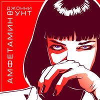 Джонни Фунт - Амфетамин