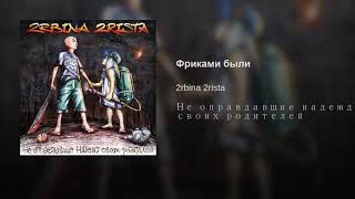 2rbina 2rista - Фриками были