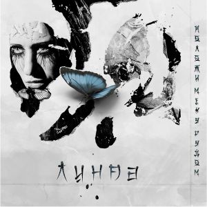 Линда - Развернём мир на север