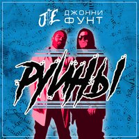 Джонни Фунт - Руины