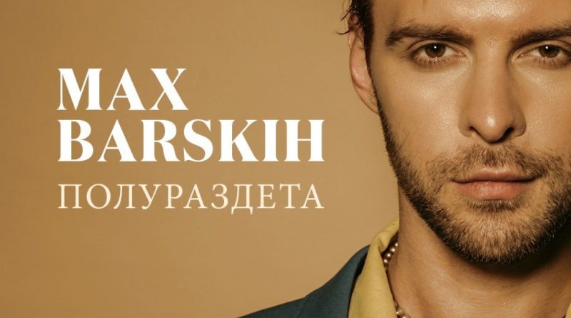 Макс Барских - Полураздета