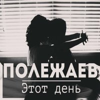 Lx24, Полежаев - Этот день