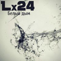 Lx24 - Белый дым