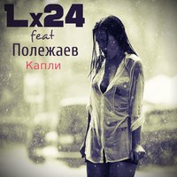 Полежаев, Lx24 - Капли