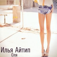 Lx24, Илья Айтип - Оля