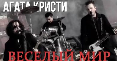 Агата Кристи - Весёлый мир