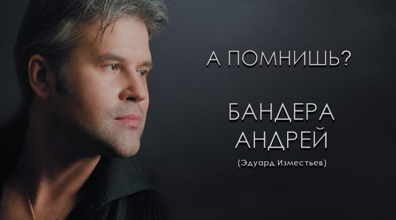 Андрей Бандера - А помнишь?