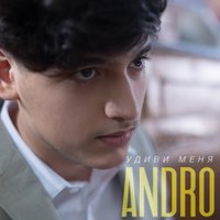 Andro - Удиви меня
