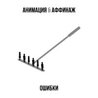 АнимациЯ & Аффинаж - Ошибки