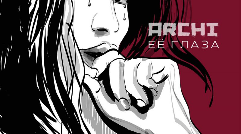 Archi - Её глаза