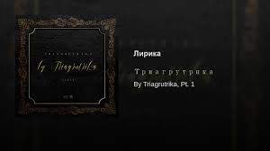 Триагрутрика - Лирика