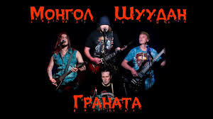 Монгол Шуудан - Граната