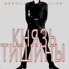 Nautilus Pompilius - Князь тишины