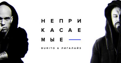 Burito, Лигалайз - Неприкасаемые