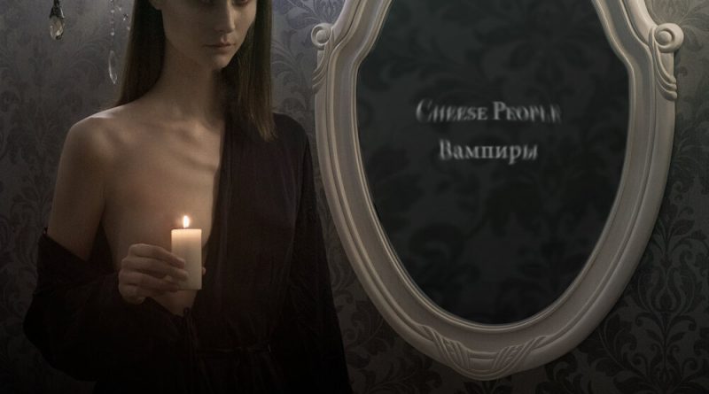 Cheese People - Вампиры