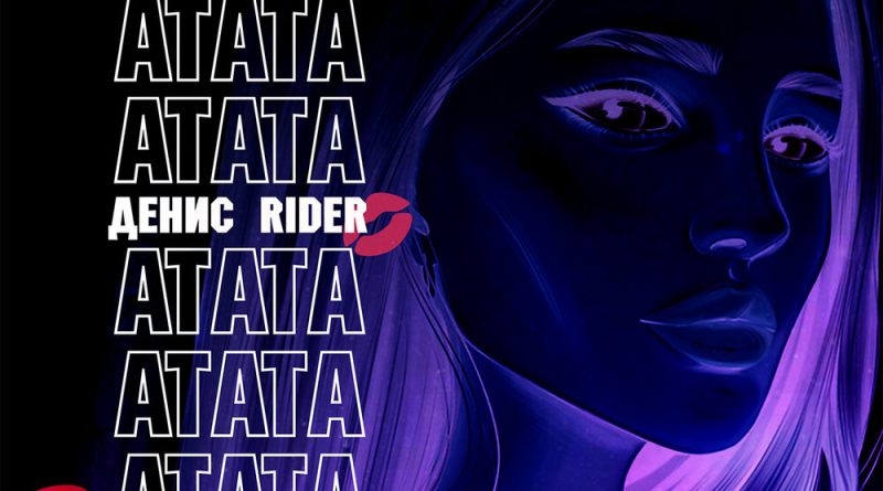 Денис RiDer - Атата