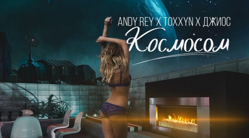 Джиос, Andy Rey, Toxxyn - Космосом