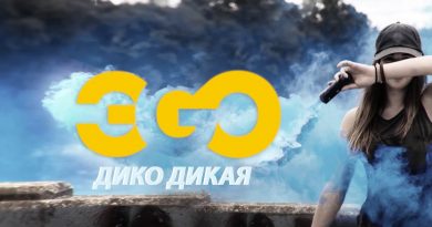 ЭGO - Дико дикая
