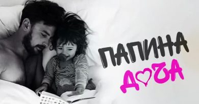 ЭGO - Папина доча