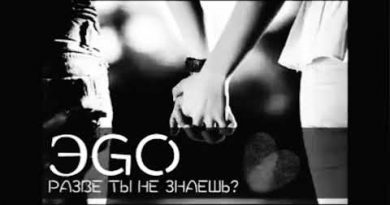ЭGO - Разве ты не знаешь